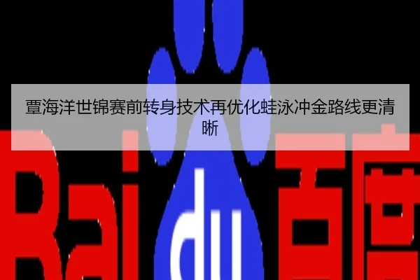 覃海洋世锦赛前转身技术再优化蛙泳冲金路线更清晰
