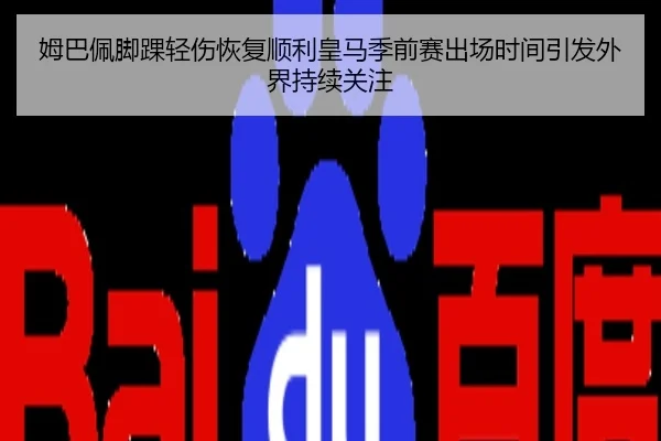 姆巴佩脚踝轻伤恢复顺利皇马季前赛出场时间引发外界持续关注