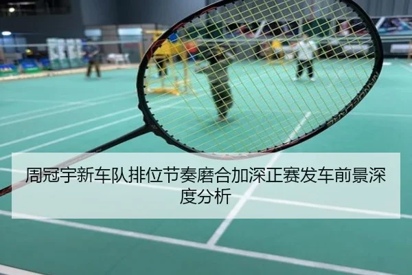 周冠宇新车队排位节奏磨合加深正赛发车前景深度分析