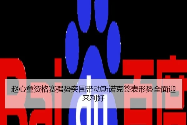 赵心童资格赛强势突围带动斯诺克签表形势全面迎来利好